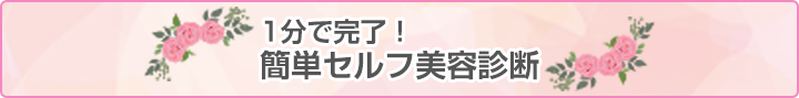 1分で完了！簡単セルフ美容診断