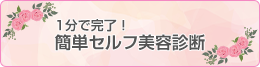 1分で完了！簡単セルフ美容診断