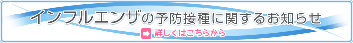 インフルエンザ予防接種