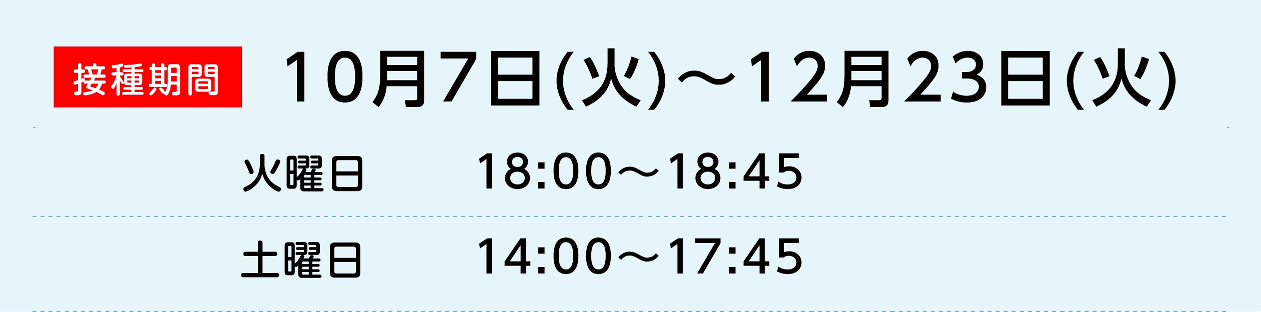 接種期間